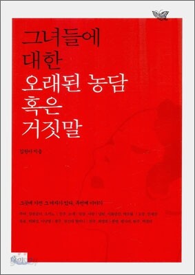 그녀들에 대한 오래된 농담 혹은 거짓말