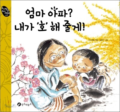 엄마 아파? 내가 '호'해 줄게!