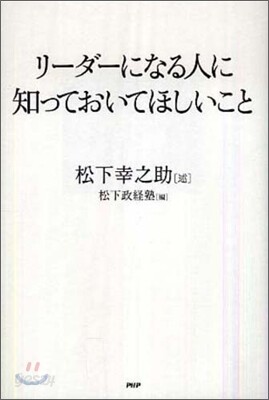 リ-ダ-になる人に知っておいてほしいこと