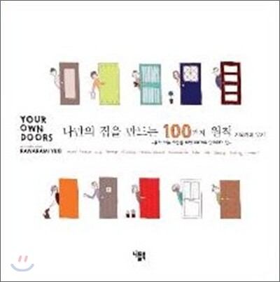 나만의 집을 만드는 100가지 원칙