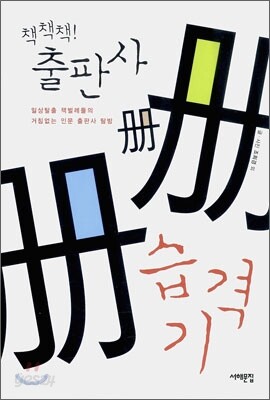 출판사 습격기