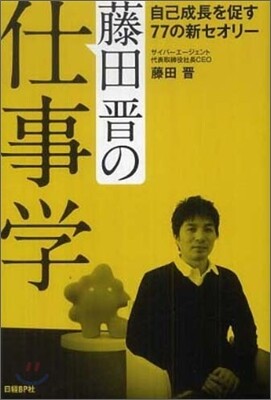 藤田晋の仕事學