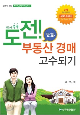 도전! 부동산 경매 고수되기