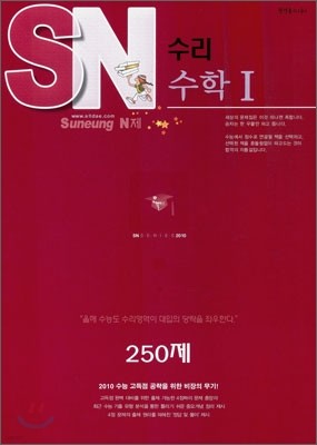 SN 에스엔 수리 수학 1 250제 (2009년)