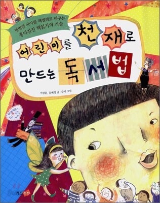 어린이를 천재로 만드는 독서법