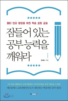 잠들어 있는 공부 능력을 깨워라