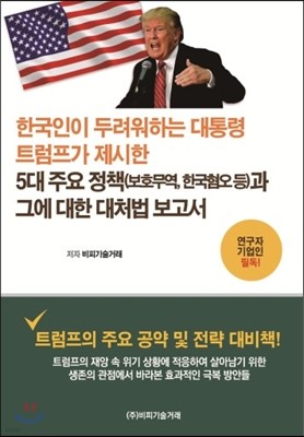 한국인이 두려워하는 대통령 트럼프가 제시한 5대 중요정책(보호무역,한국혐오등)과 그에 대한 대처법 보고서