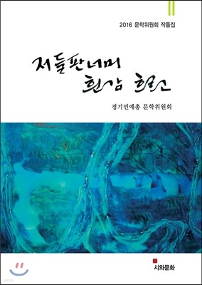 저 들판 너머 흰 강 흐르고