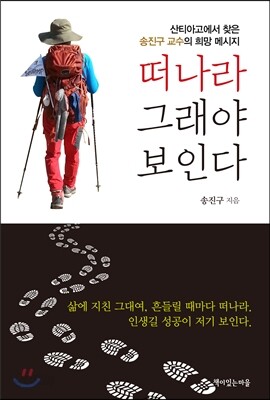 떠나라 그래야 보인다