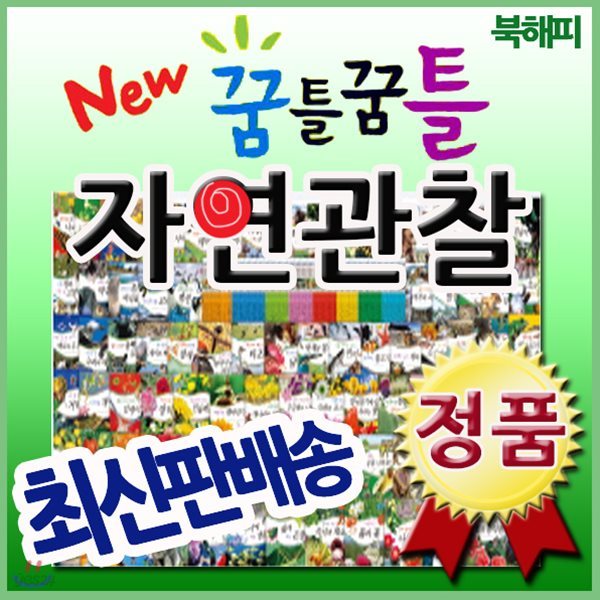 뉴꿈틀꿈틀자연관찰 [최신개정판 배송] 전84권 최신구성/어린이자연동화/빠른배송