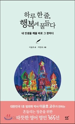 하루 한줄 행복에 물들다 - 예스24