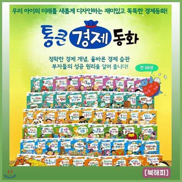 통큰경제동화 [최신판 배송] 68권 최신구성/와우부자가최고야 개정신판/어린이경제동화