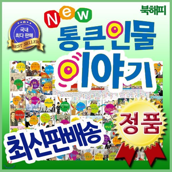 New 통큰인물이야기/전100권최신판/위인전집/인기위인동화/추천인물이야기