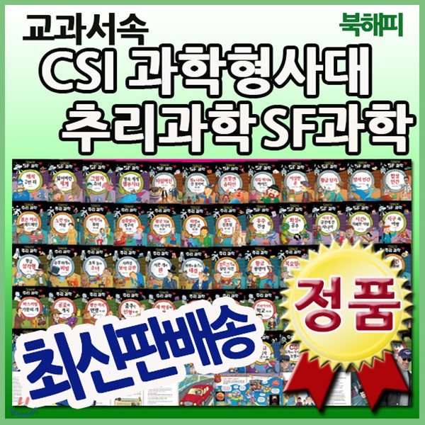 교과서속 CSI과학형사대 추리과학 SF과학/전60권 최신구성/창의력과학/초등과학탐구