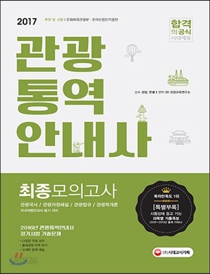 2017 관광통역안내사 최종모의고사