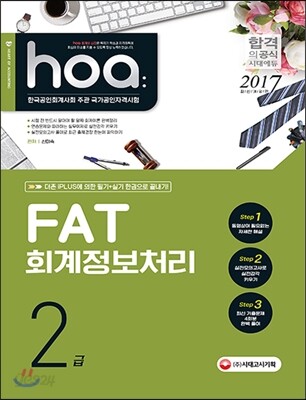 2017 hoa FAT 회계정보처리 2급