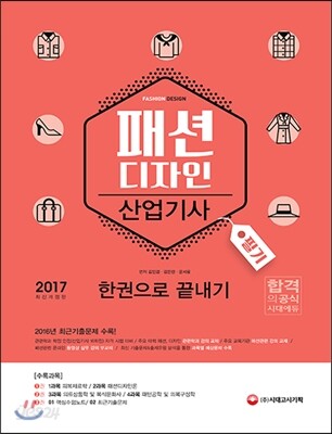 2017 패션디자인산업기사 필기 한권으로 끝내기