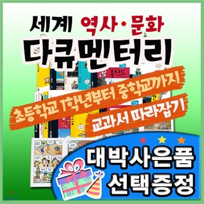 대박사은품선택/세계역사문화 다큐멘터리/전68권 최신판/세계역사문화/초등세계역사문화/필독서추천