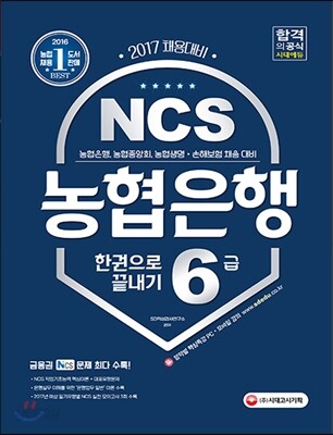 2017 NCS 농협은행 6급 한권으로 끝내기