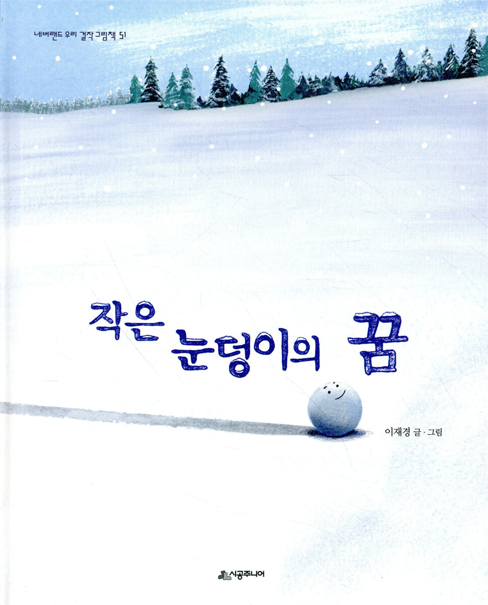 작은 눈덩이의 꿈