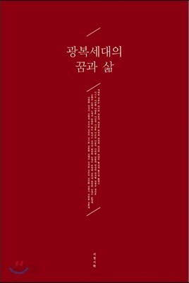 광복세대의 꿈과 삶