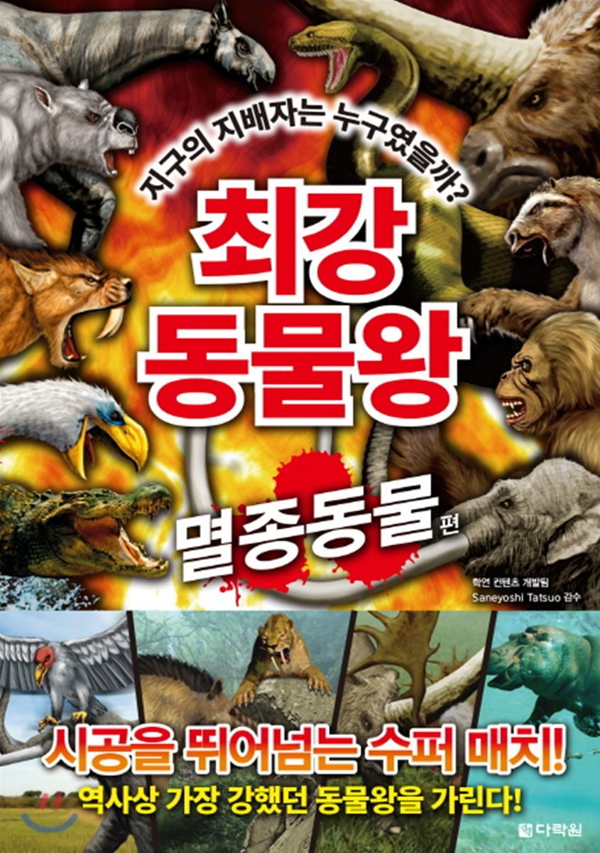 최강 동물왕 : 멸종동물편