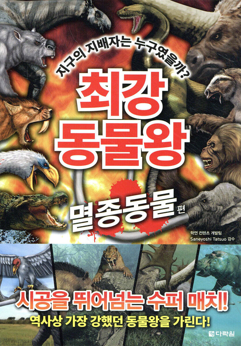 최강 동물왕 : 멸종동물편 - 예스24