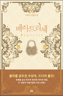 베아트리체 3