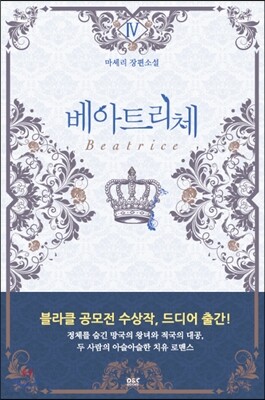 베아트리체 4