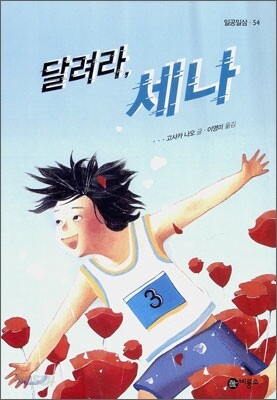 달려라, 세나