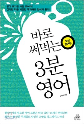 바로 써먹는 3분 영어