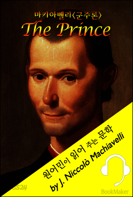 군주론: 마키아벨리 <원어민이 읽어 주는 문학: The Prince>