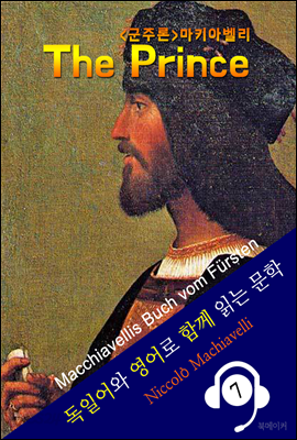 군주론 <독일어+영어로 함께 읽는 문학: Macchiavellis Buch vom Fursten>