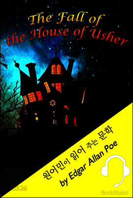 어셔 가의 몰락 <원어민이 읽어 주는 문학: The Fall of the House of Usher>