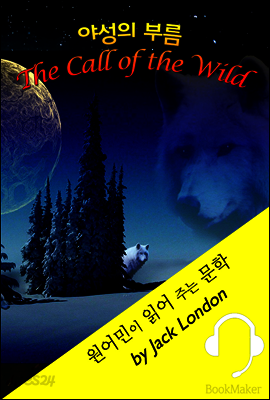 야성의 부름 <원어민이 읽어 주는 문학: The Call of the Wild>