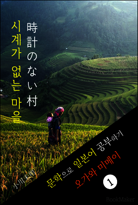 시계가 없는 마을 (時計のない村) <오가와 미메이> 문학으로 일본어 공부하기!