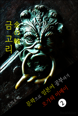 금 고리 (金の輪) <오가와 미메이> 문학으로 일본어 공부하기!