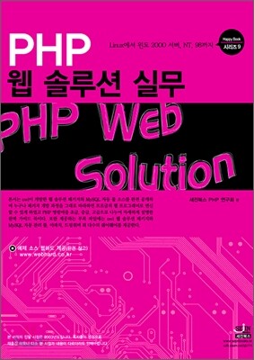 PHP 웹 솔루션 실무