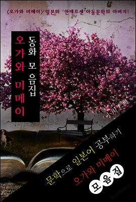 <오가와 미메이> 동화 모음집 : 문학으로 일본어 읽기! ('시계가 없는 마을' 대표작품)