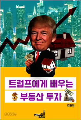 트럼프에게 배우는 부동산 투자