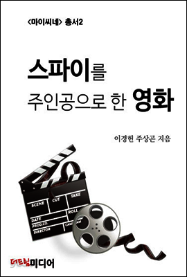 스파이를 주인공으로 한 영화: 마이씨네 총서2