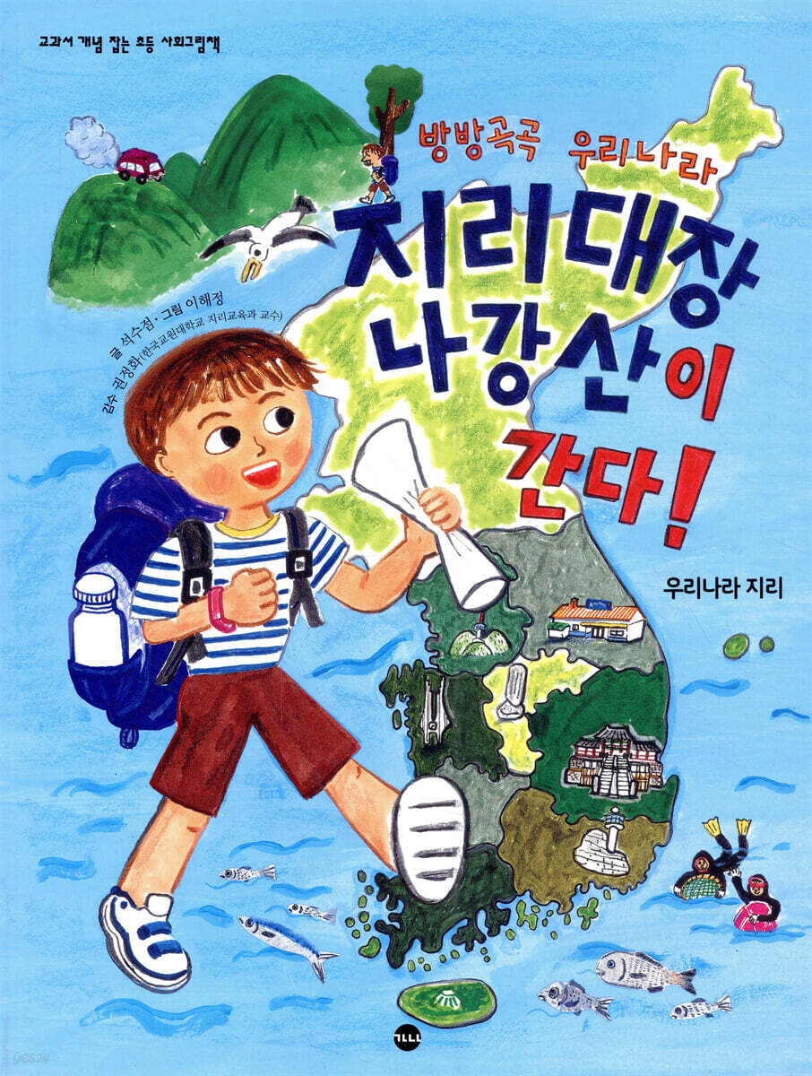 방방곡곡 우리나라 지리 대장 나강산이 간다!