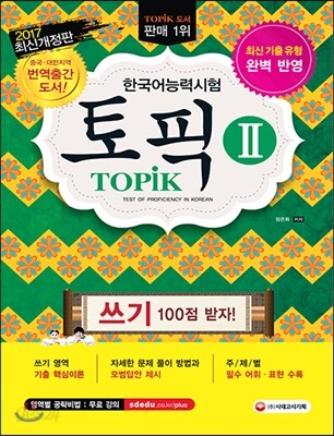 2017 한국어능력시험 TOPIK 2 (토픽 2)