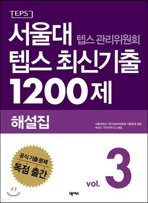 서울대 텝스 관리위원회 텝스 최신기출 1200제 해설집 3