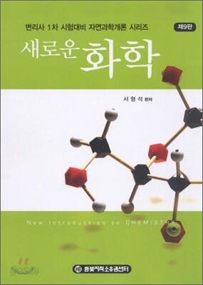 새로운 화학