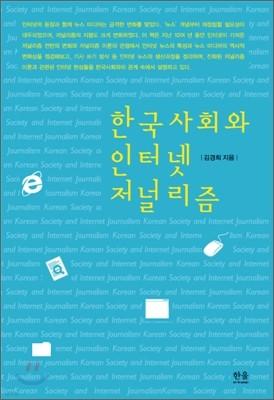 한국사회와 인터넷 저널리즘
