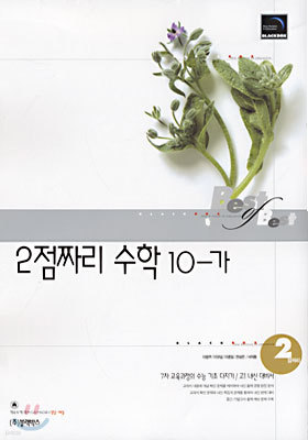 2점짜리 수학 10-가 (7차)(8절)(2003년)