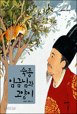 숙종 임금님과 고양이