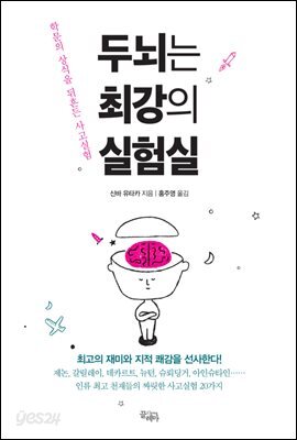 두뇌는 최강의 실험실