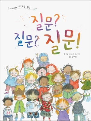 질문? 질문? 질문!